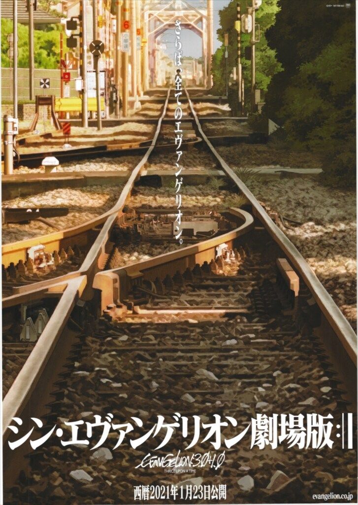 カラー 告知用 シン・エヴァンゲリオン劇場版:|| 線路 B2ポスター