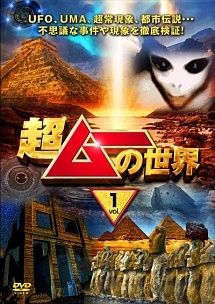 中古】 超ムーの世界 (3巻セット ) [レンタル落ち] [DVD] - メルカリ