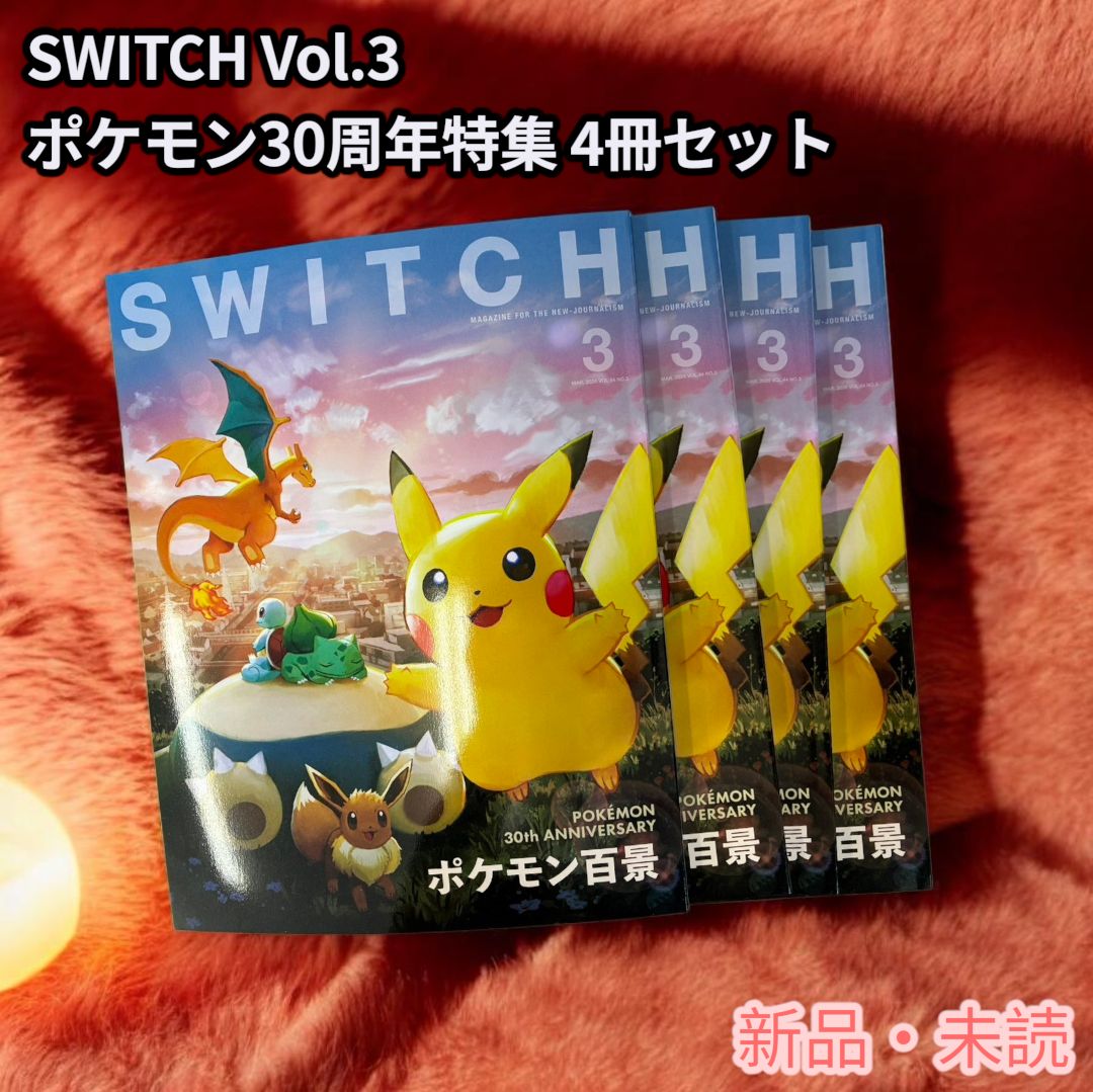 Switch ポケモン 3作品セット 新品・未読】SWITCH Vol.3 ポケモン30周年特集 4冊セット - メルカリ