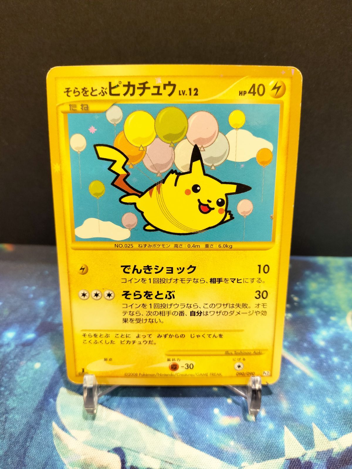 ポケモンカード そらをとぶピカチュウ LV.12 090/090 #21417 - メルカリ