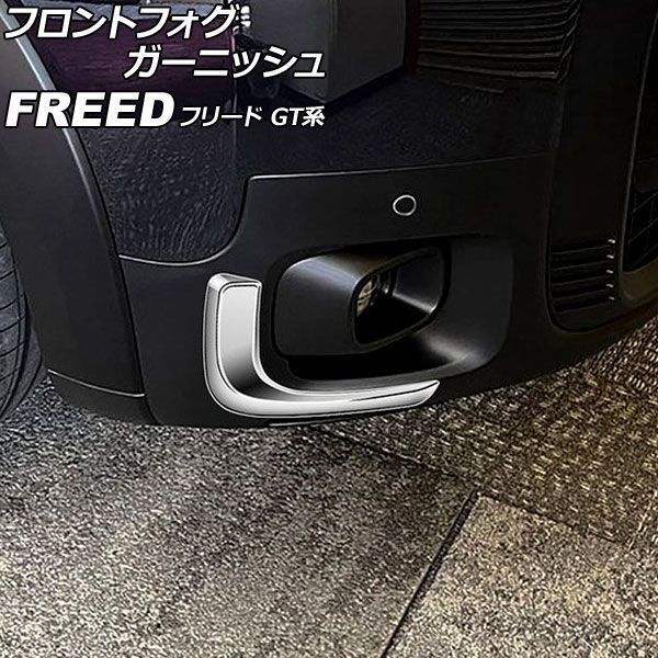 フロントフォグガーニッシュ ホンダ フリード GT系 クロスター/e：HEV 