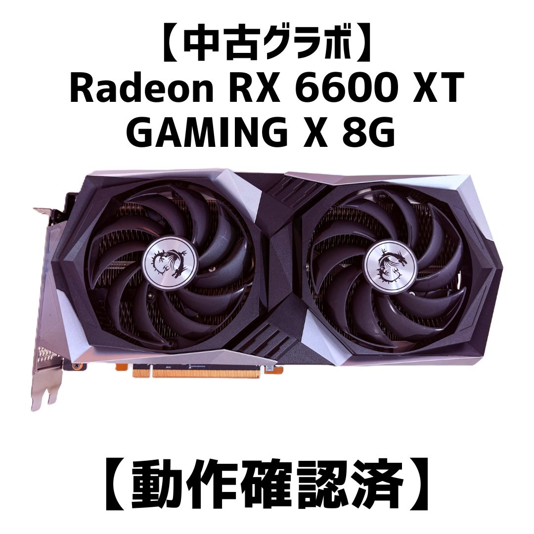 【動作確認済】Radeon RX 6600 XT 8GB 中古】Radeon RX 6600 XT GAMING X 8G 動作確認済 - PasonetTE