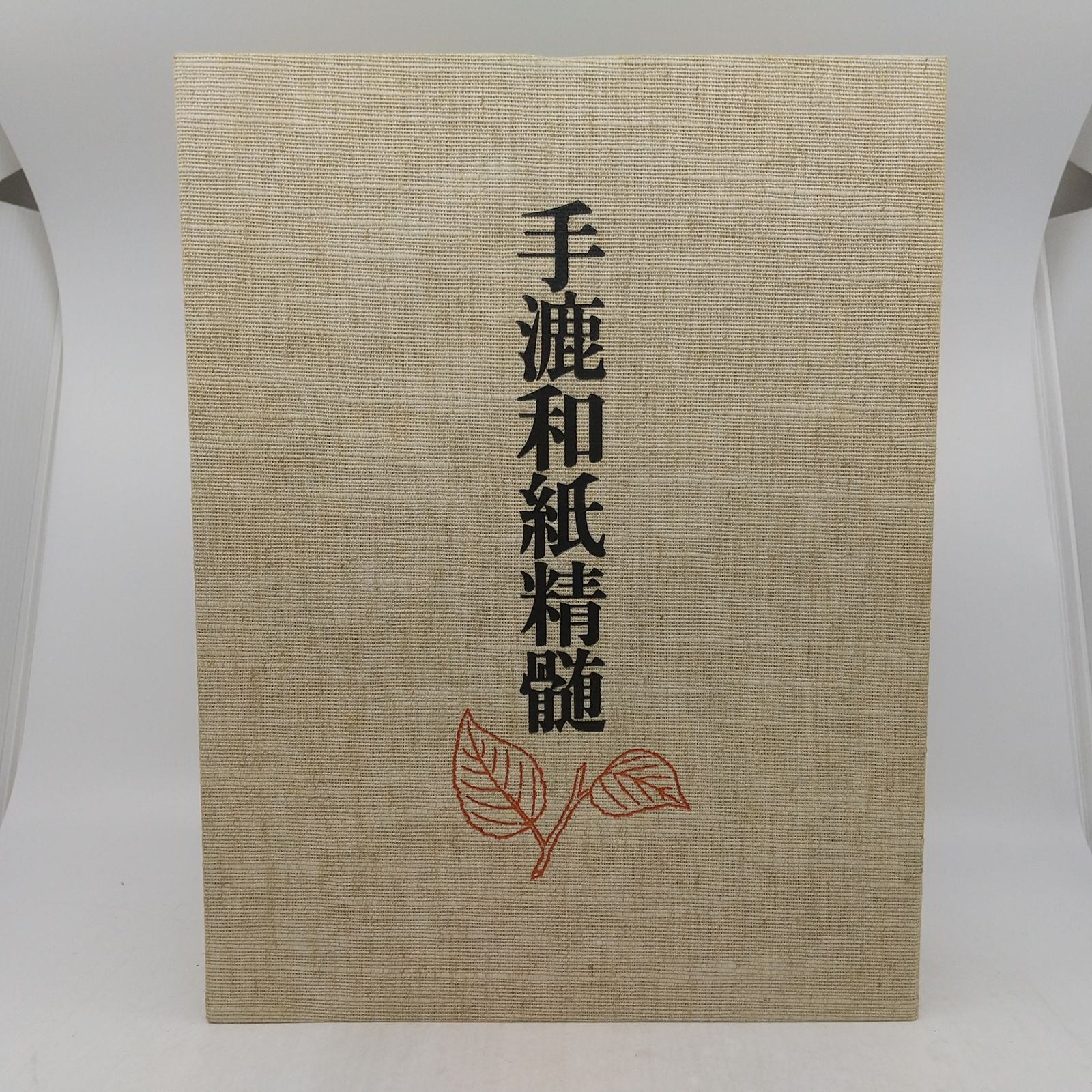 手漉和紙精髄―ふるさとと歴史 久米康生 講談社 1975年(昭和50年)発行