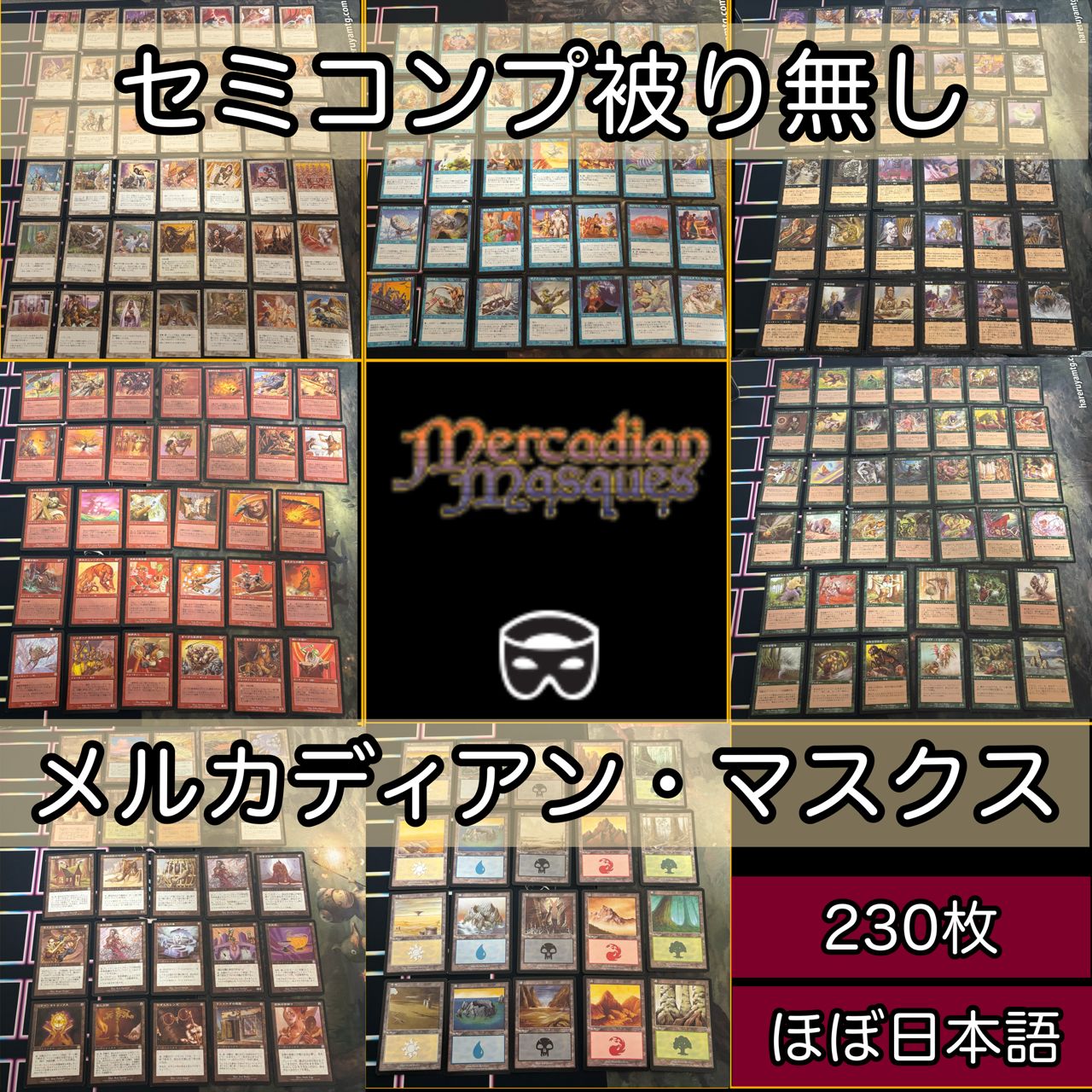 ほぼ日本語 メルカディアン・マスクス MMQ 被り無しコレクション