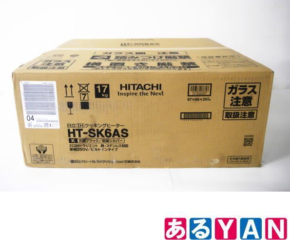 外箱傷み) (未使用)日立 ビルトインIHクッキングヒーター HT-SK6AS 2口 