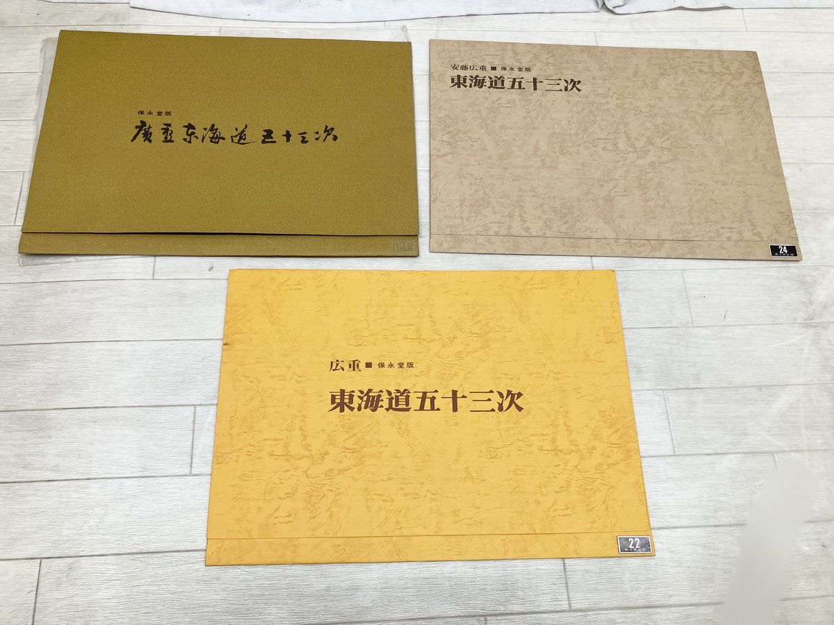 歌川広重 【東海道五十三次】 保永堂版 復刻版 55枚揃い 解説書付