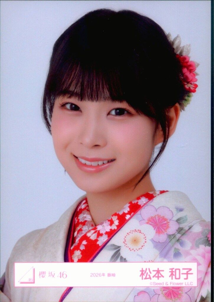 櫻坂46 2026年新春アイテム 松本和子 2026年 振袖 ヨリ - メルカリ