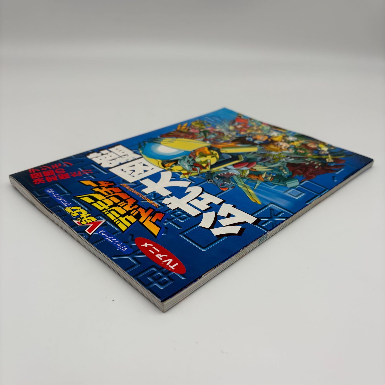 Vジャンプブックス デジモンアドベンチャー公式大図鑑 シール付き TV