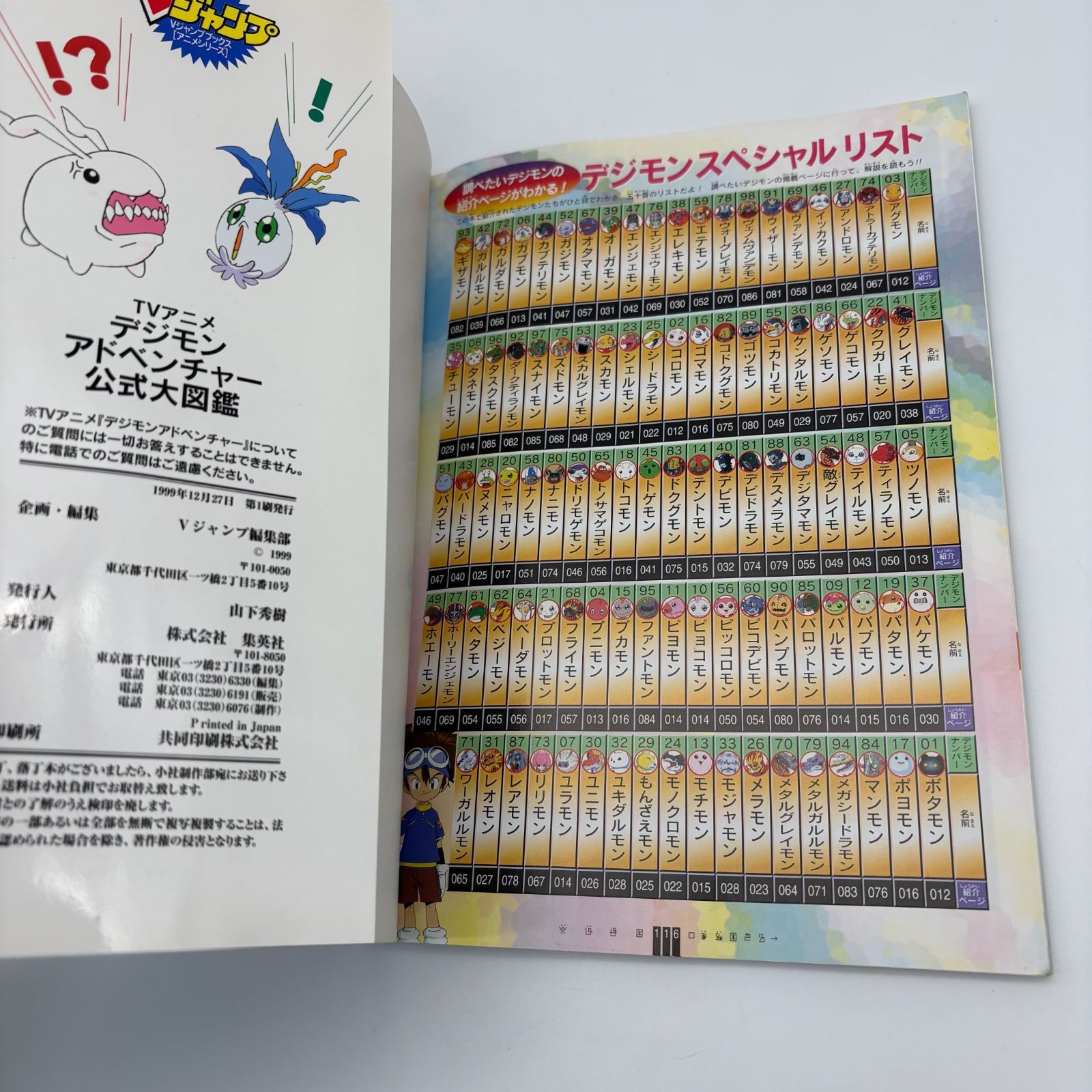 Vジャンプブックス デジモンアドベンチャー公式大図鑑 シール付き TV