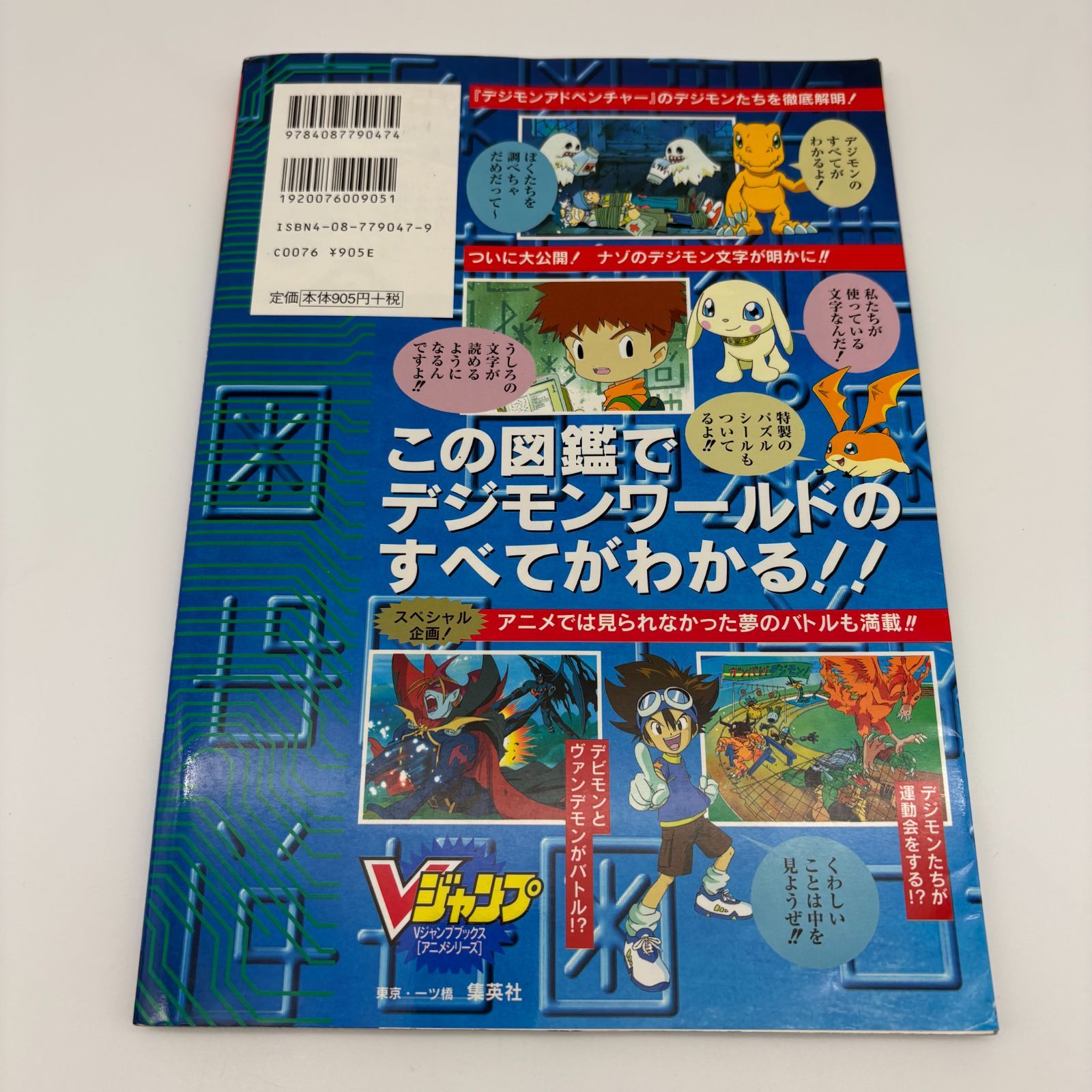 Vジャンプブックス デジモンアドベンチャー公式大図鑑 シール付き TV
