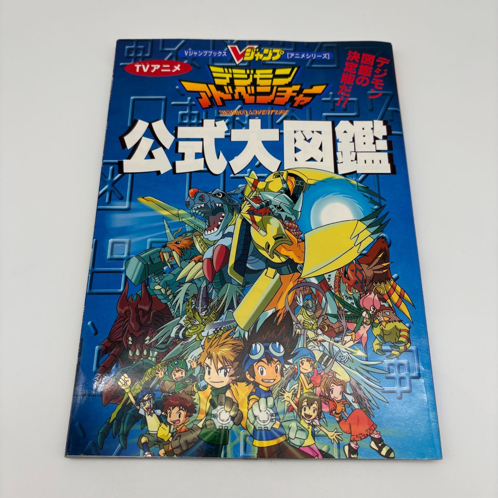 Vジャンプブックス デジモンアドベンチャー公式大図鑑 シール付き TV