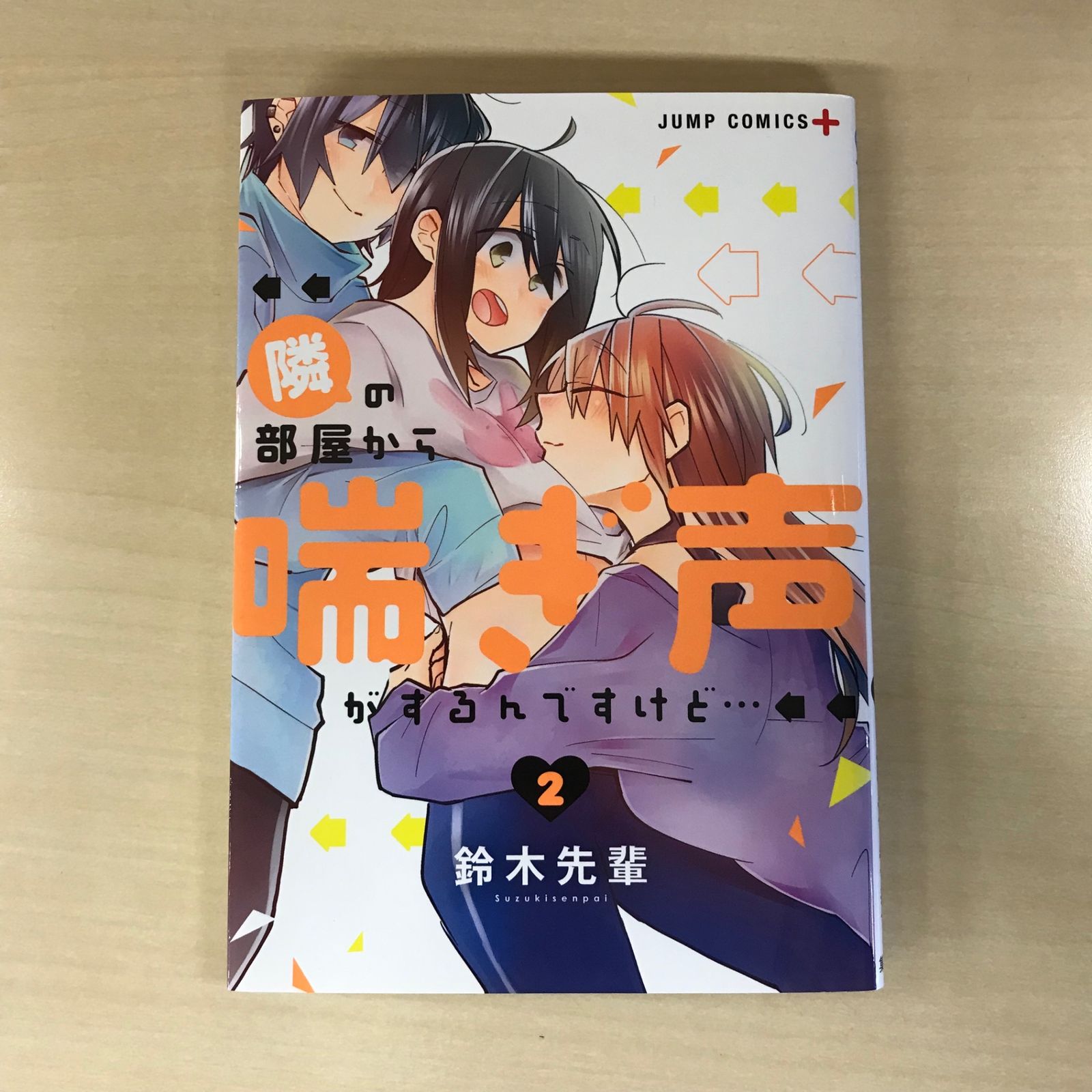 ☆絶版/特典8点付き [鈴木先輩] 隣の部屋から喘ぎ声がするんですけど