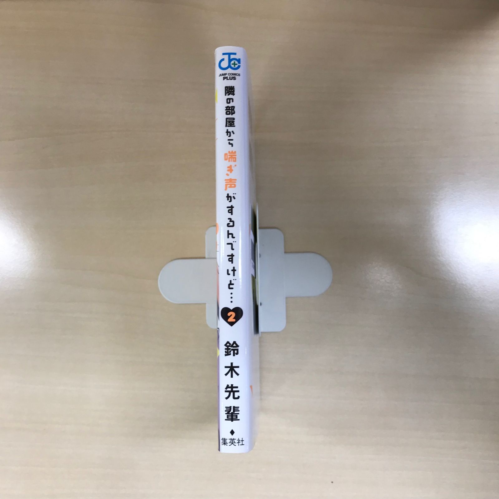 隣の部屋から喘ぎ声がするんですけど・・・ 2巻/【作者】鈴木先輩/GF
