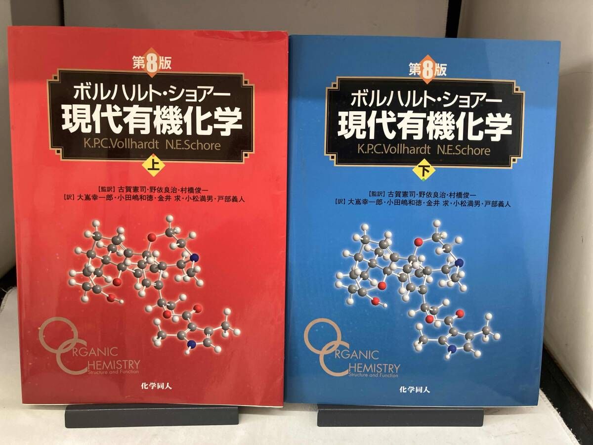 ボルハルト・ショアー 現代有機化学 第8版 上下セット - メルカリ
