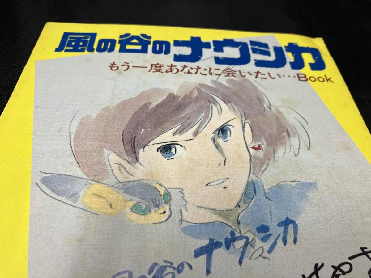 風の谷のナウシカ もう一度あなたに会いたい…Book』（アニメージュ1984