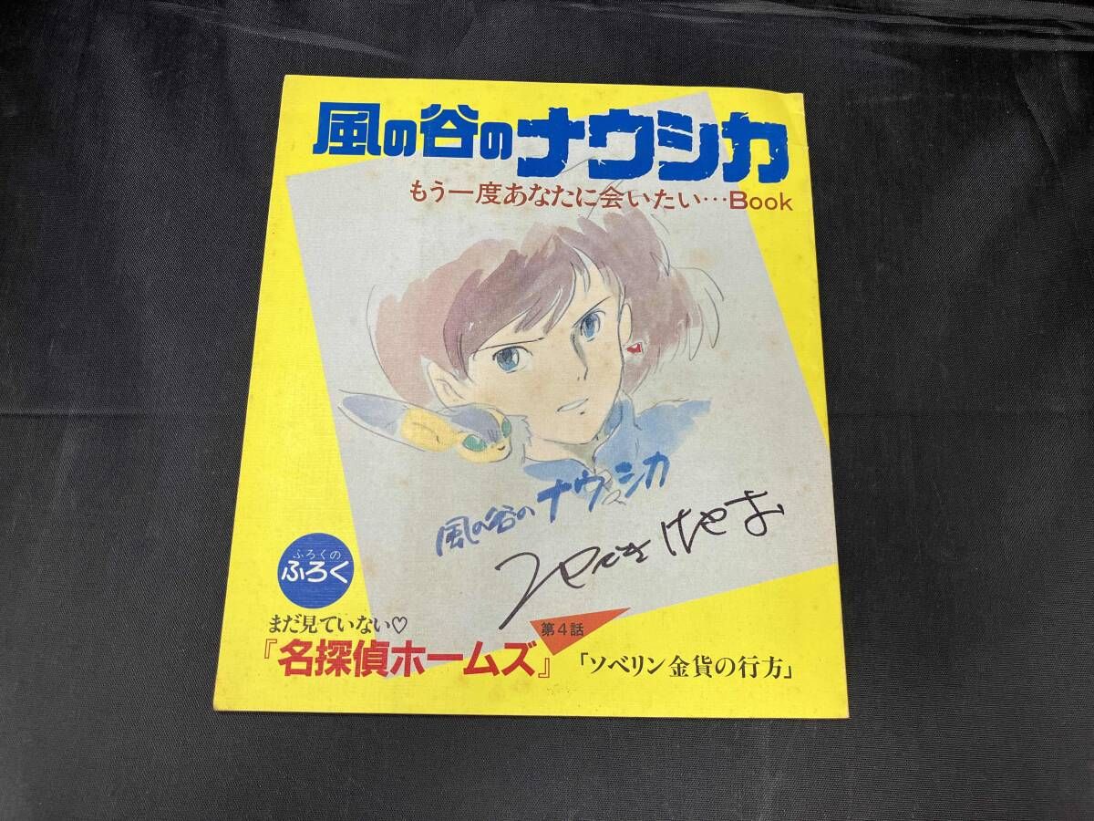 風の谷のナウシカ もう一度あなたに会いたい…Book』（アニメージュ1984