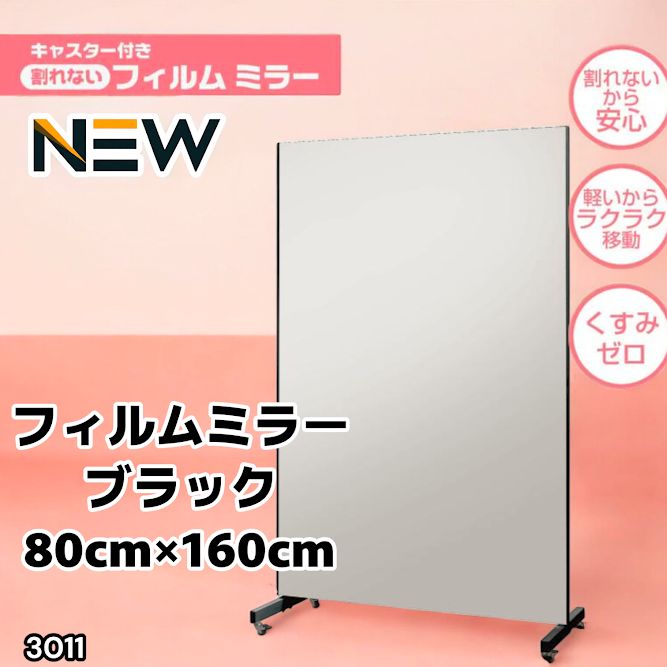 3011 割れない キャスター付き フィルム ミラー 鏡 幅80cm ブラック 
