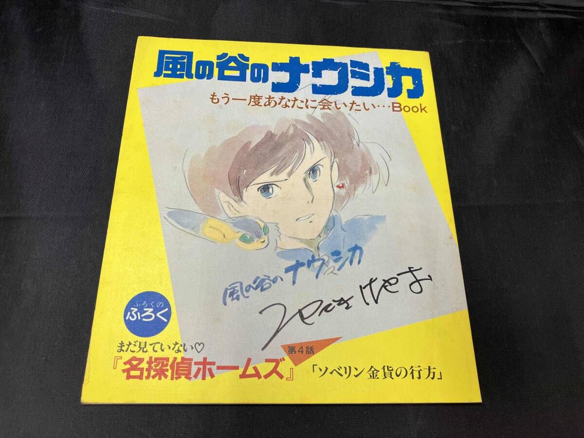 風の谷のナウシカ もう一度あなたに会いたい…Book』（アニメージュ1984