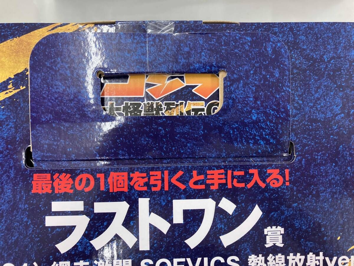 ラストワン賞 ゴジラ(1991) 網走激闘 熱線放射ver. SOFVICS 一番くじ