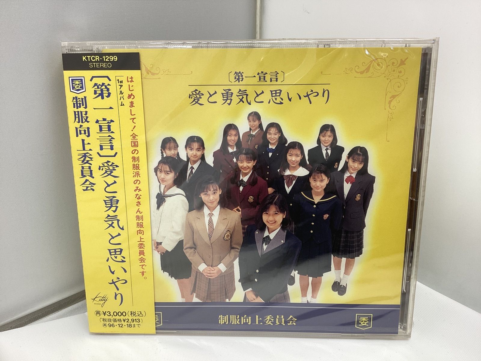 未開封品】制服向上委員会/第1宣言 愛と勇気と思いやり CD - メルカリ