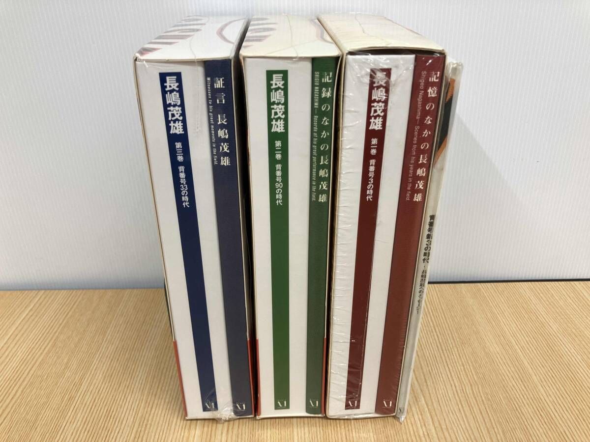 田10 未開封 長嶋茂雄 背番号 3 / 33 / 90 の時代 全巻セット + 第三巻