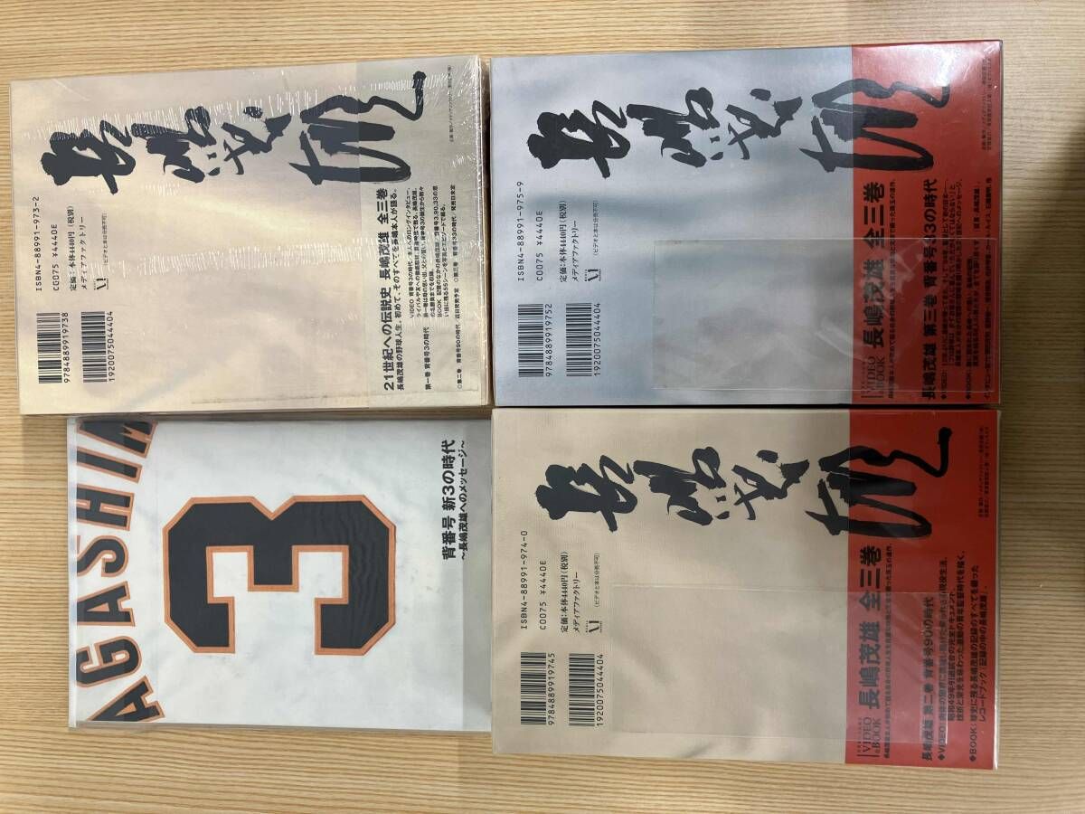 田10 未開封 長嶋茂雄 背番号 3 / 33 / 90 の時代 全巻セット + 第三巻