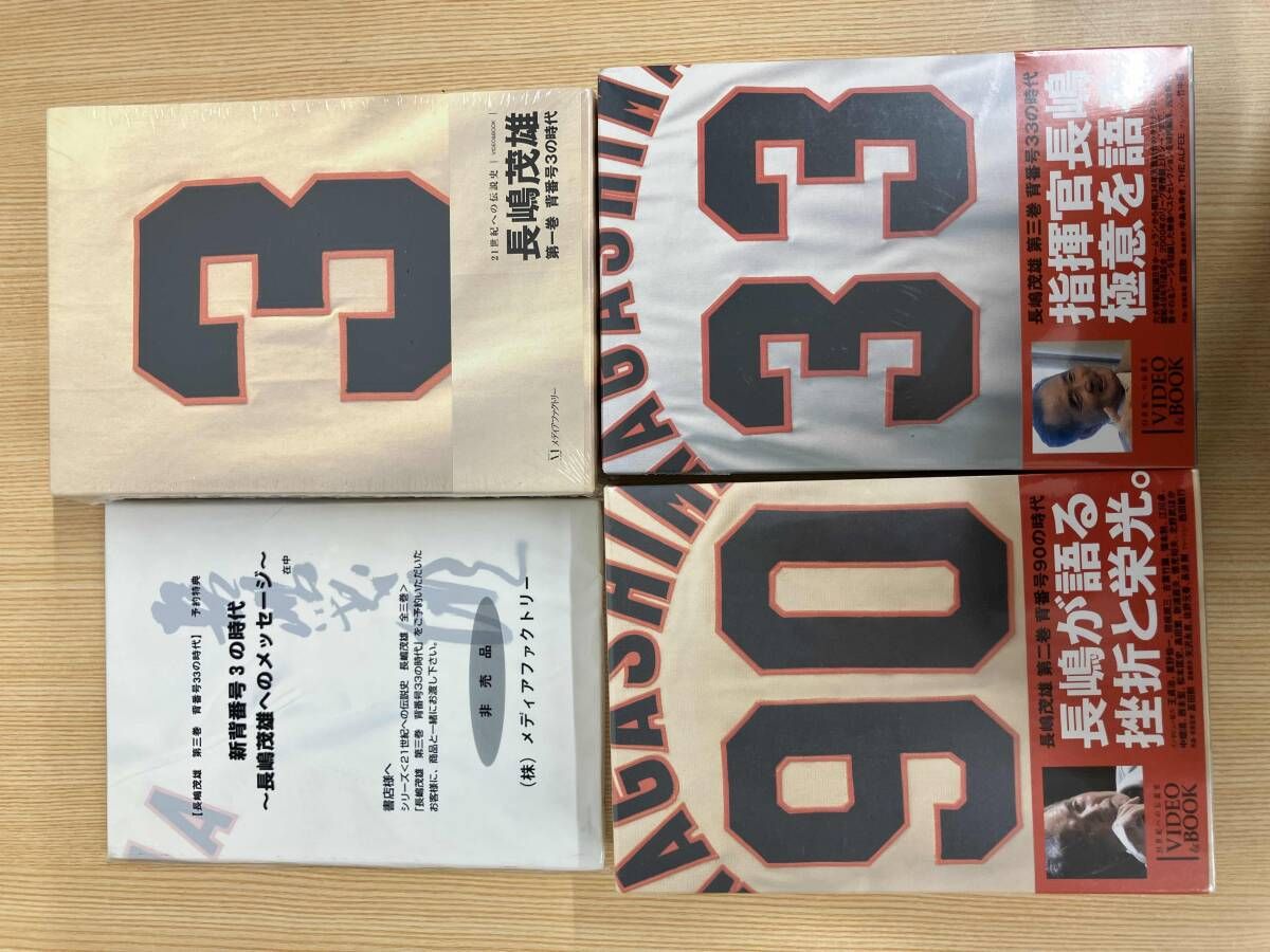 田10 未開封 長嶋茂雄 背番号 3 / 33 / 90 の時代 全巻セット + 第三巻