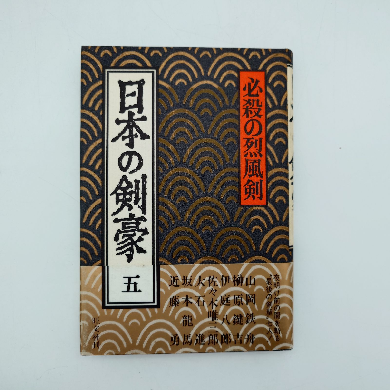 7 日本の剣豪 1～5 全巻セット 旺文社 - メルカリ