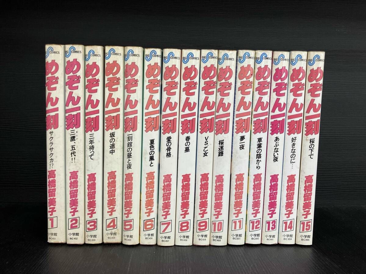 全巻セット めぞん一刻 高橋留美子 ビッグコミックス めぞん一刻 全15