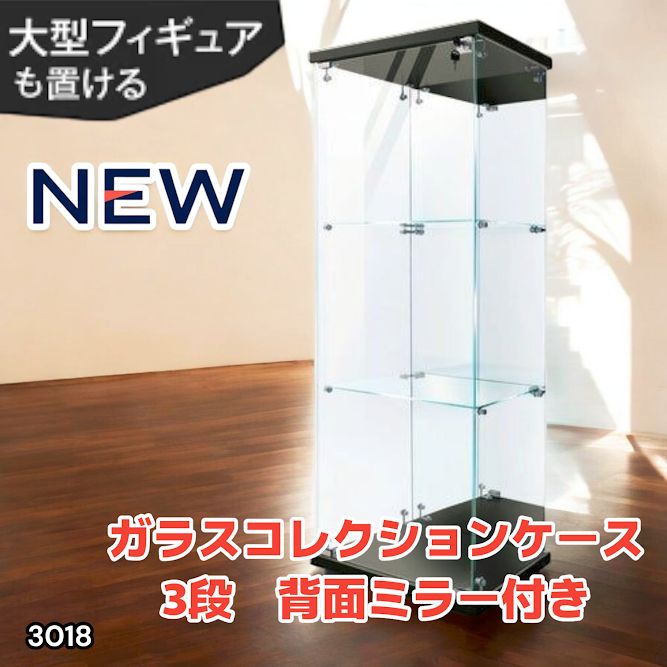 3018 ショーケース ガラスケース 背面ミラー付き 3段 片扉タイプ