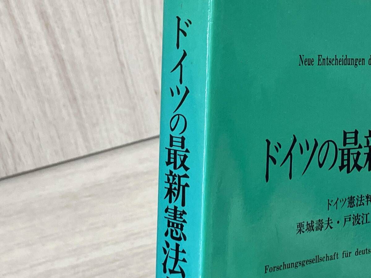 初版】 ドイツの最近憲法判例 ドイツ憲法判例研究会 編 栗城壽夫・戸波
