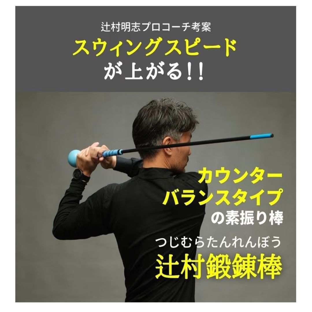 辻村鍛錬棒 ゴルフ 練習器具 スイング 素振り ゴルフ練習 - メルカリ