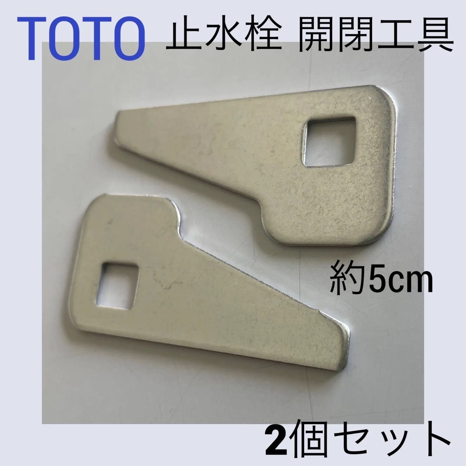 TOTO止水栓開閉工具☆2個 - メルカリ