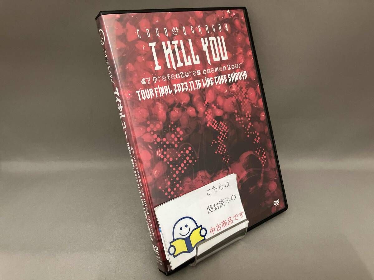 DVD コドモドラゴン 47都道府県 ONEMAN TOUR「アイキルユー」2023年11