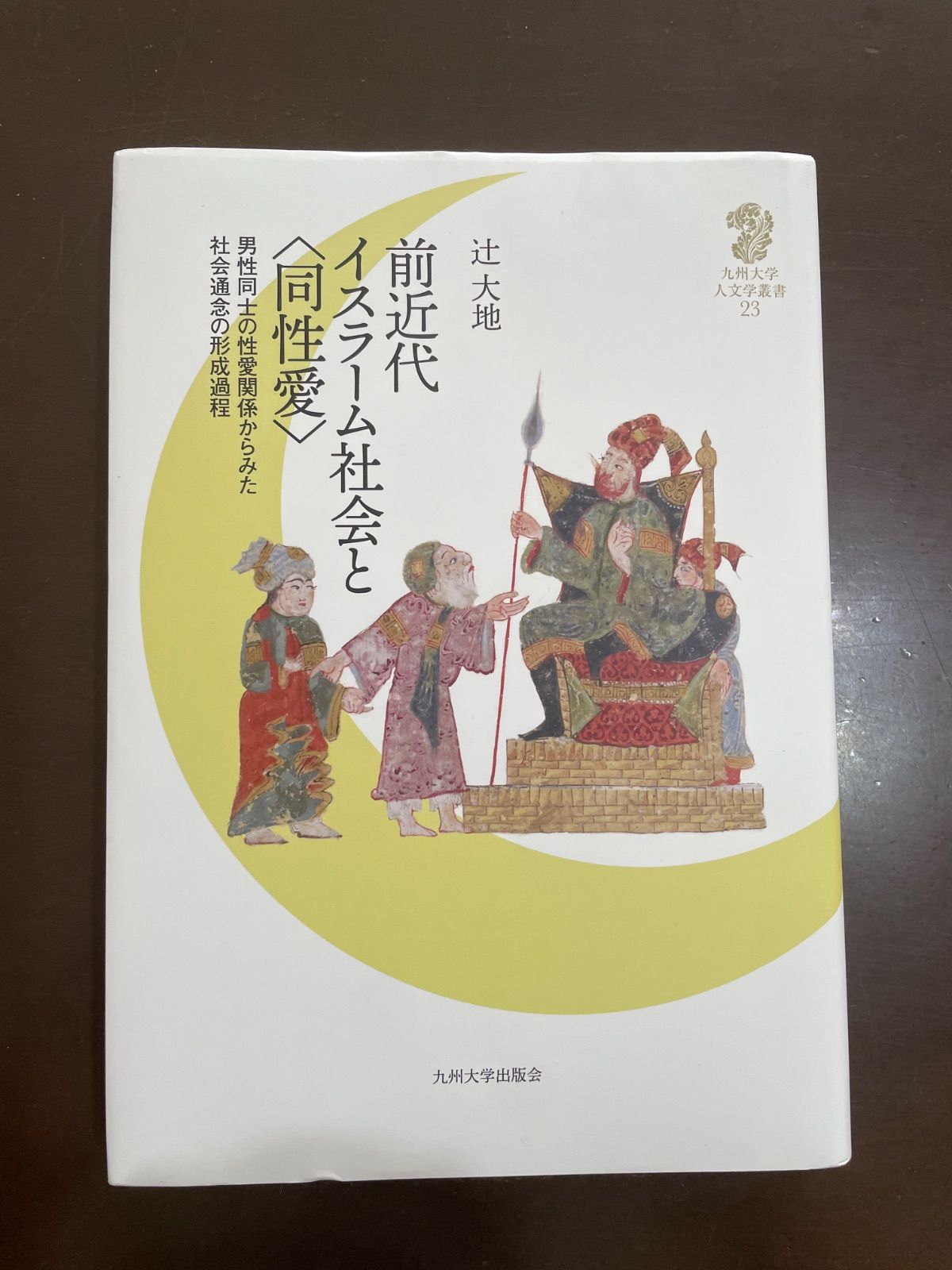 前近代イスラーム社会と〈同性愛〉男性同士の性愛関係からみた社会通念の形成過程 (九州大学人文学叢書) | 辻?? 大地