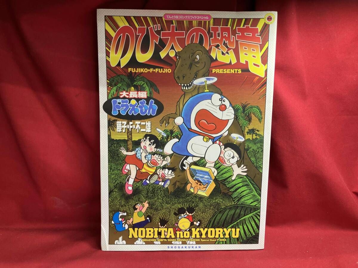 大長編ドラえもん のび太の恐竜 藤子・F・不二雄 大判 てんとう虫