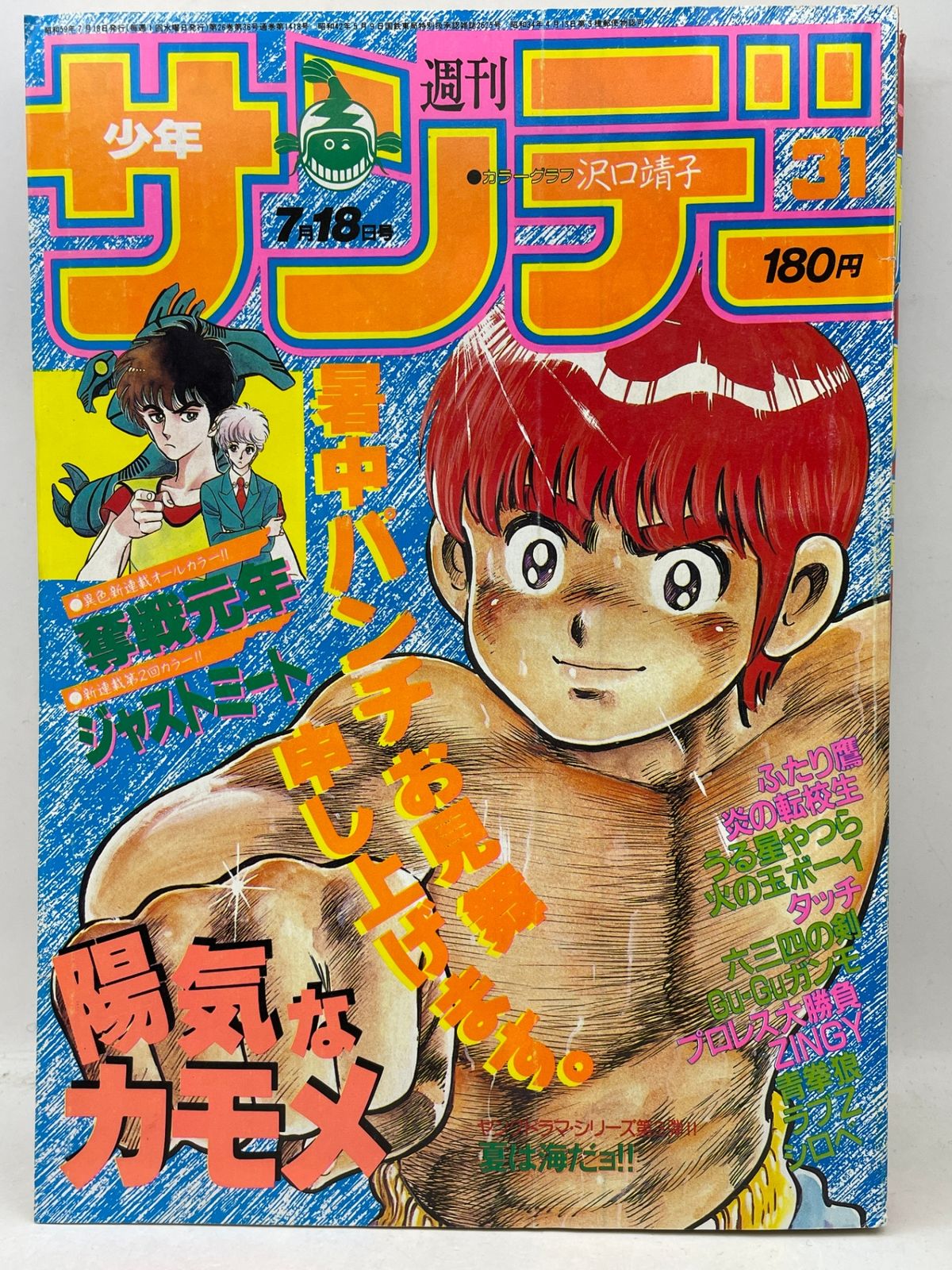 週刊少年サンデー 1984年7月18日号 小学館 2602LAta147 - メルカリ