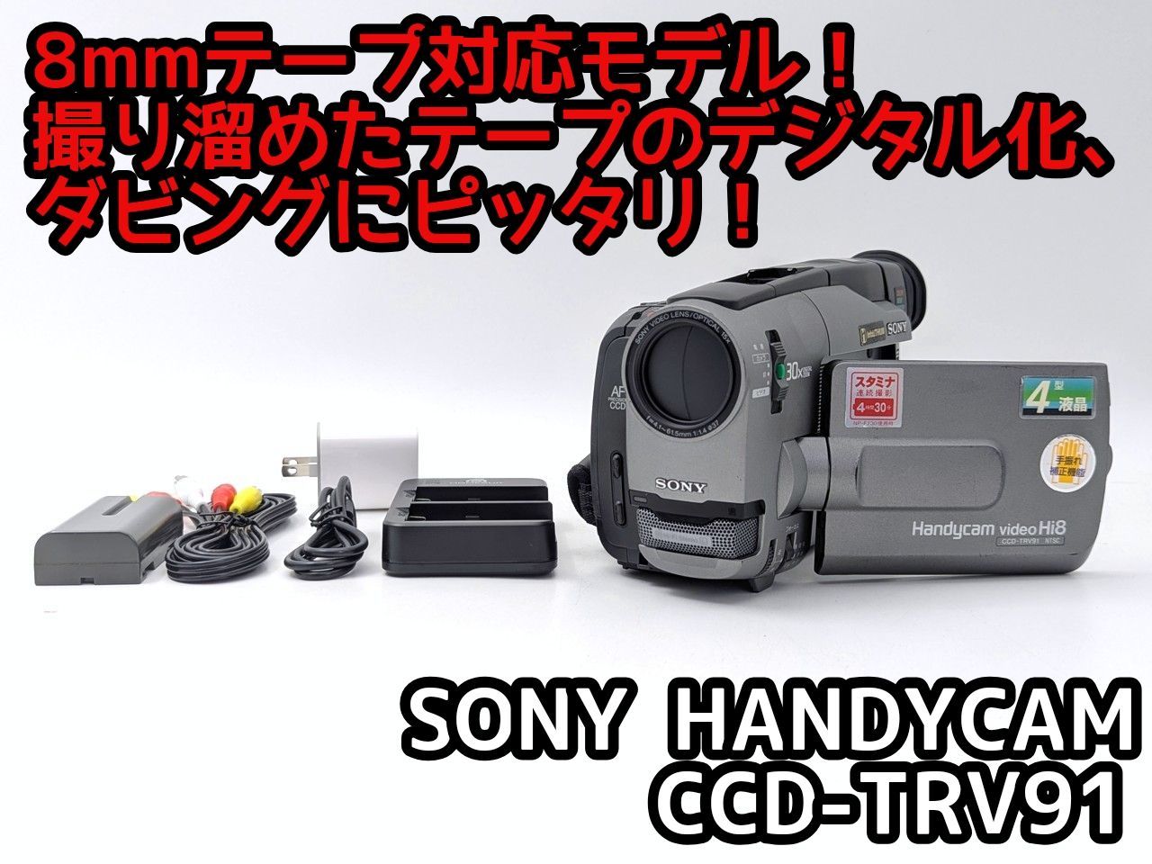 8mmテープのダビングに！ SONY ビデオカメラ CCD-TRV91 02 【公式通販】