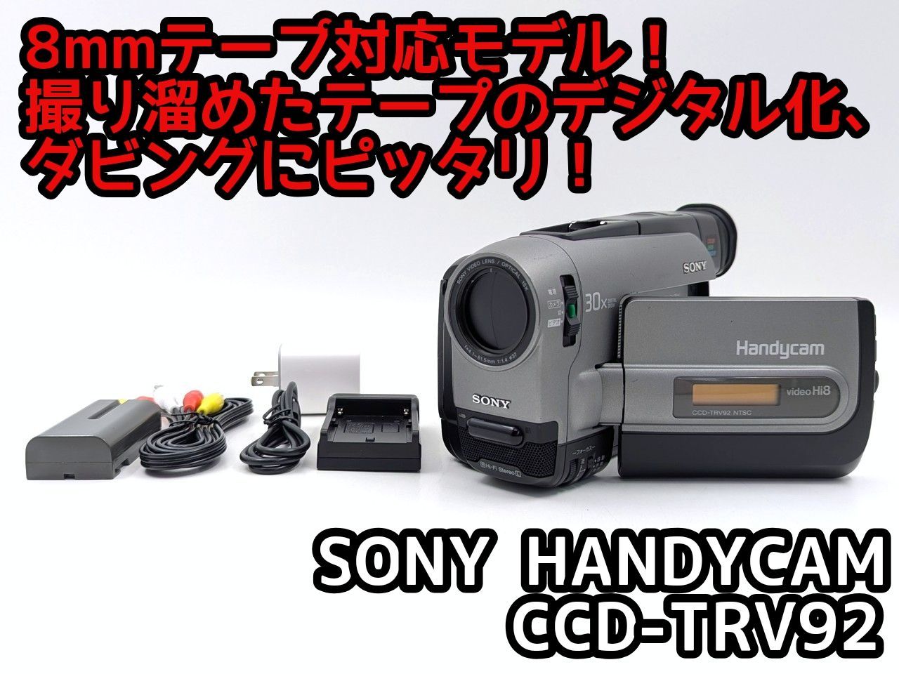 8mmテープのダビングに！ SONY ビデオカメラ CCD-TRV91 1 8mmテープのダビングに！ SONY ソニー ビデオカメラ CCD-TRV92 03 7