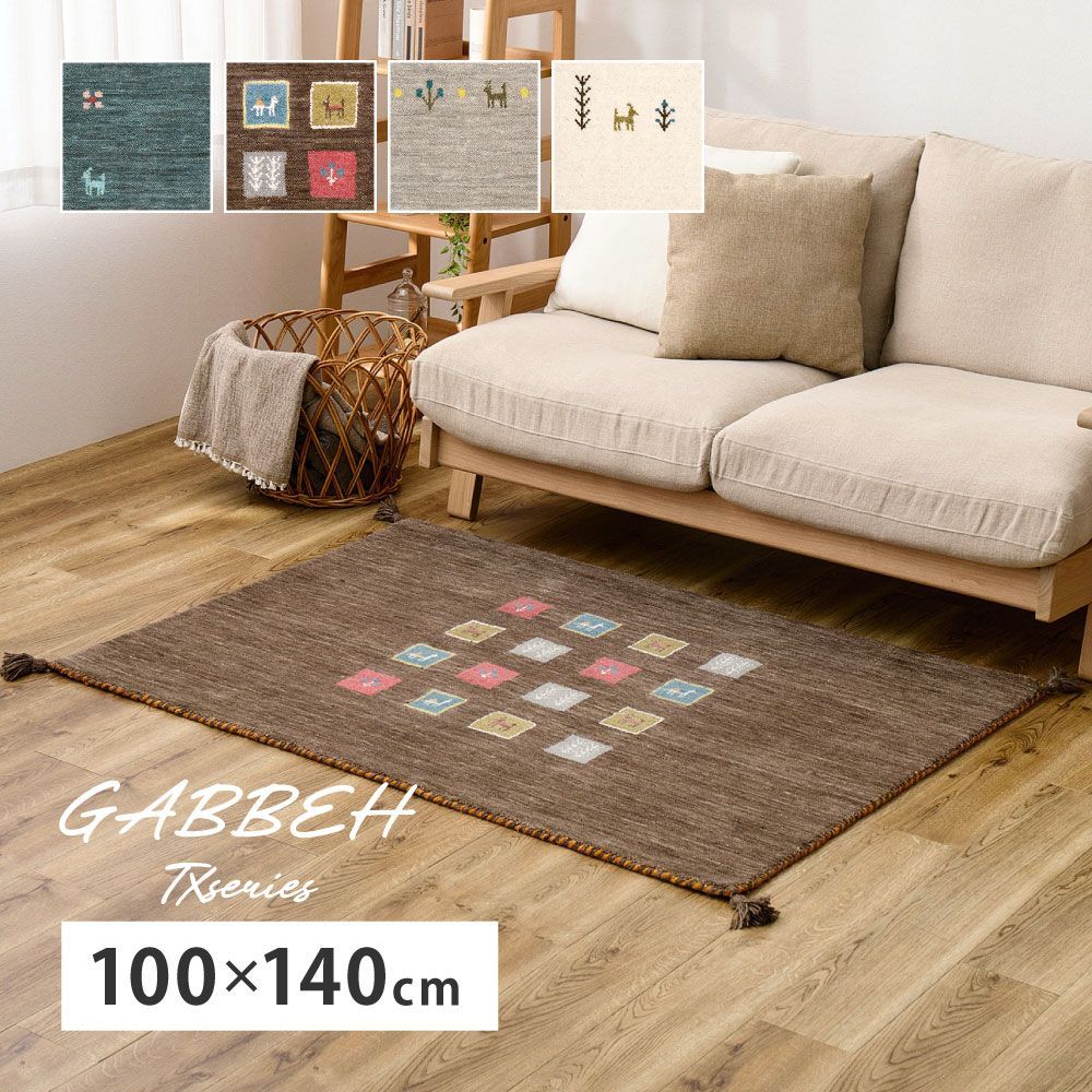 約100×140cm] ギャッベ ラグ GABBEH TXシリーズ 北欧 ラグマット