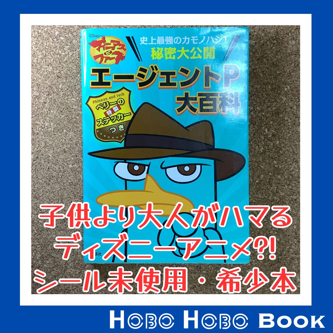 ディズニー フィニアスとファーブ エージェントP大百科』 講談社（編集