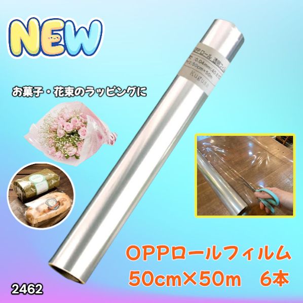#2462 OPP ロール ラッピング フィルム サイズ 50cm×50m 数量 6本 厚さ 40ミクロン セロファン 透明 ラッピングペーパー ラッピングフィルム ロール クリア 包装 ※一部地域離島別途配送料有