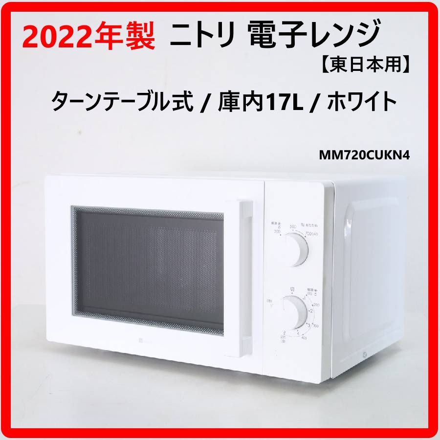 高年式】 2022年式 700w ニトリ 電子レンジ MM720CUKN4 【公式通販】