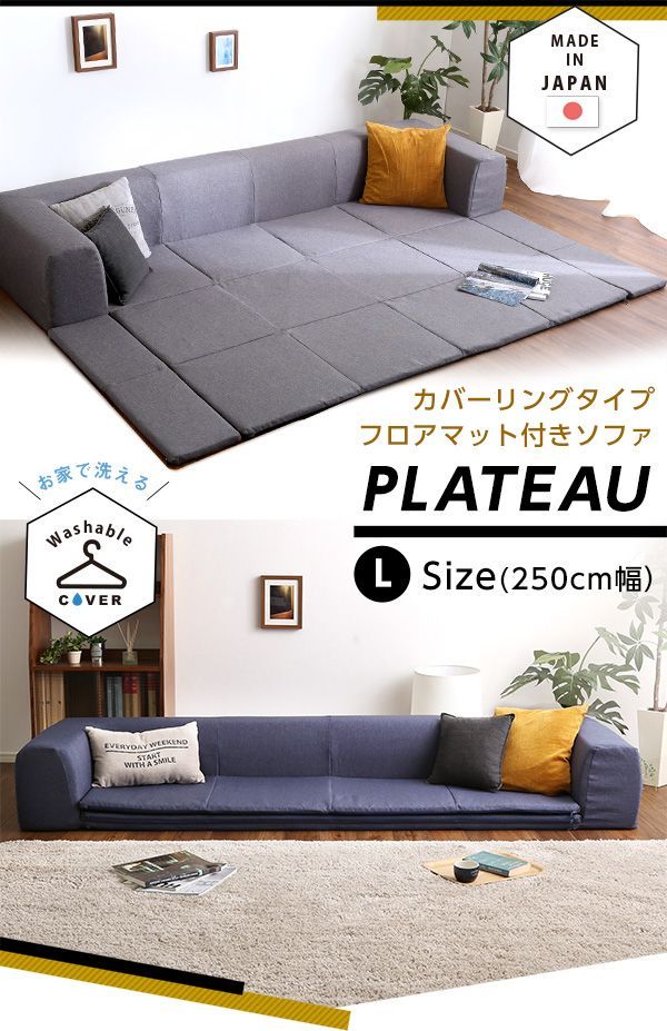フロアマット付き ローソファ Lサイズ 幅250cm お家で洗える カバーリングタイプ Plateau-プラトー-
