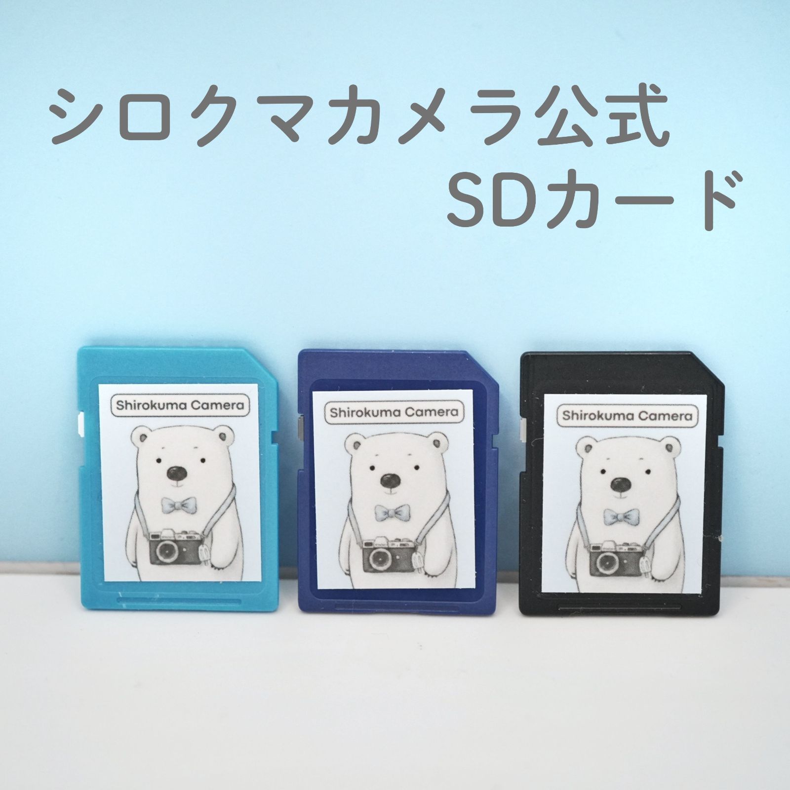 シロクマカメラ公式 SDカード シロクマカメラ公式グッズ - メルカリ