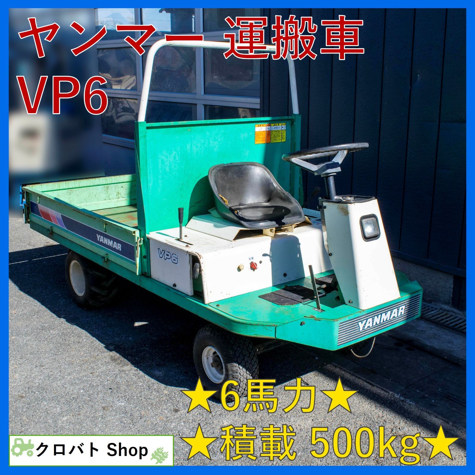 埼玉発 ヤンマー 運搬車 VP6 6馬力 ガソリン リコイル 積載量 500kg 