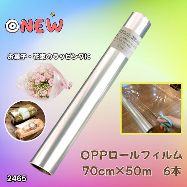OPPロール ラッピングフィルム 70cm×50m6本 厚さ40ミクロン2465 OPP