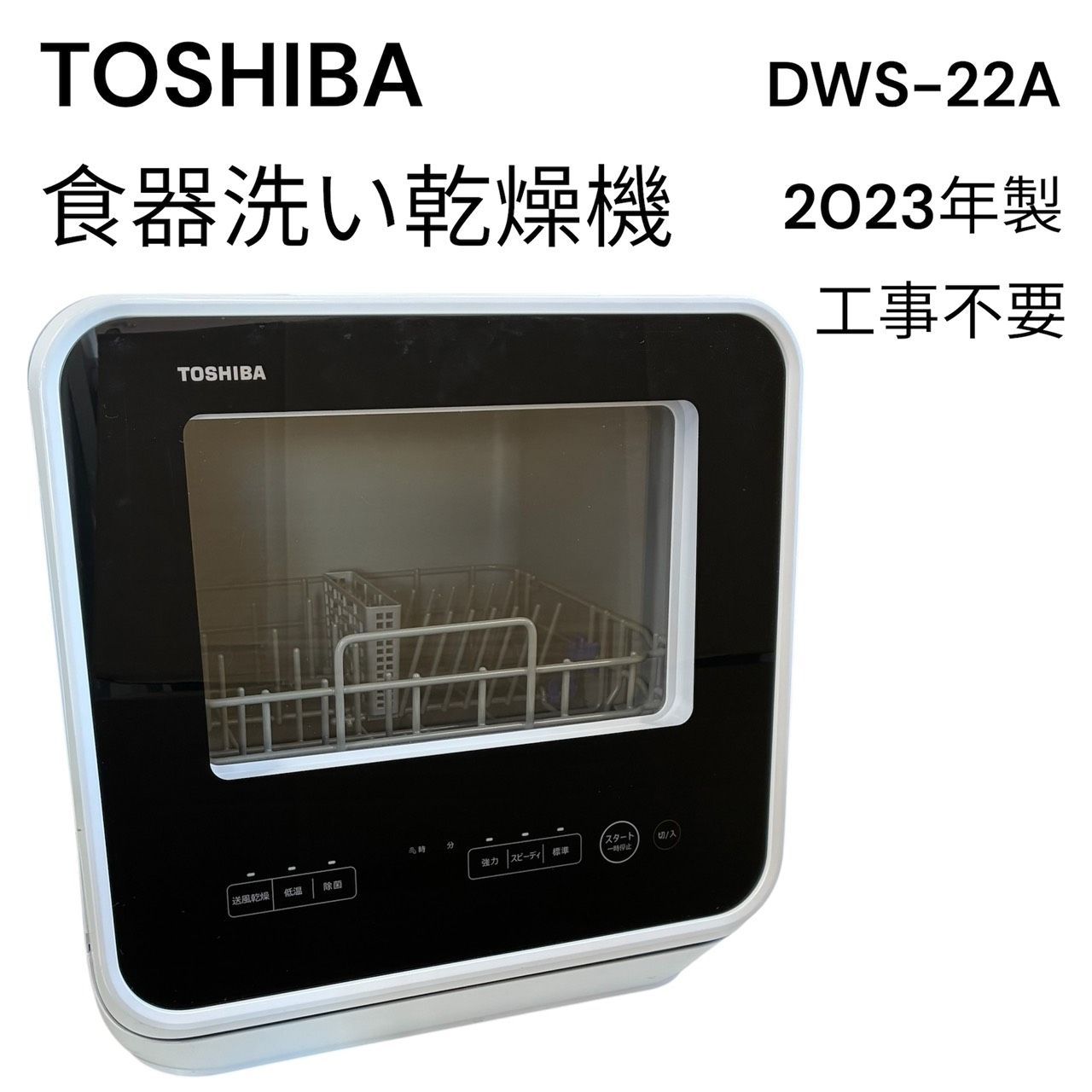 リユースのサカイ栃木店 TOSHIBA 電気食器洗い乾燥機 2023年製 DWS-22A