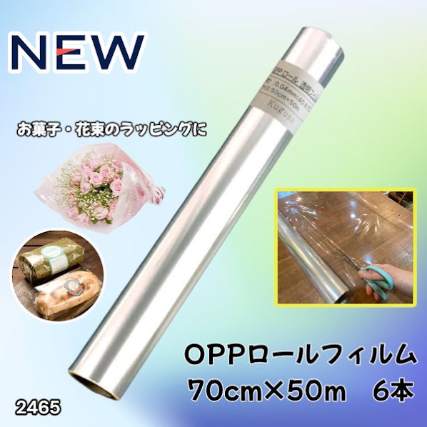 #2465 OPP ロール ラッピング フィルム サイズ 70cm×50m 数量 6本 厚さ 40ミクロン セロファン 透明 ラッピングペーパー ラッピングフィルム ロール クリア 包装 ※一部地域離島別途配送料有