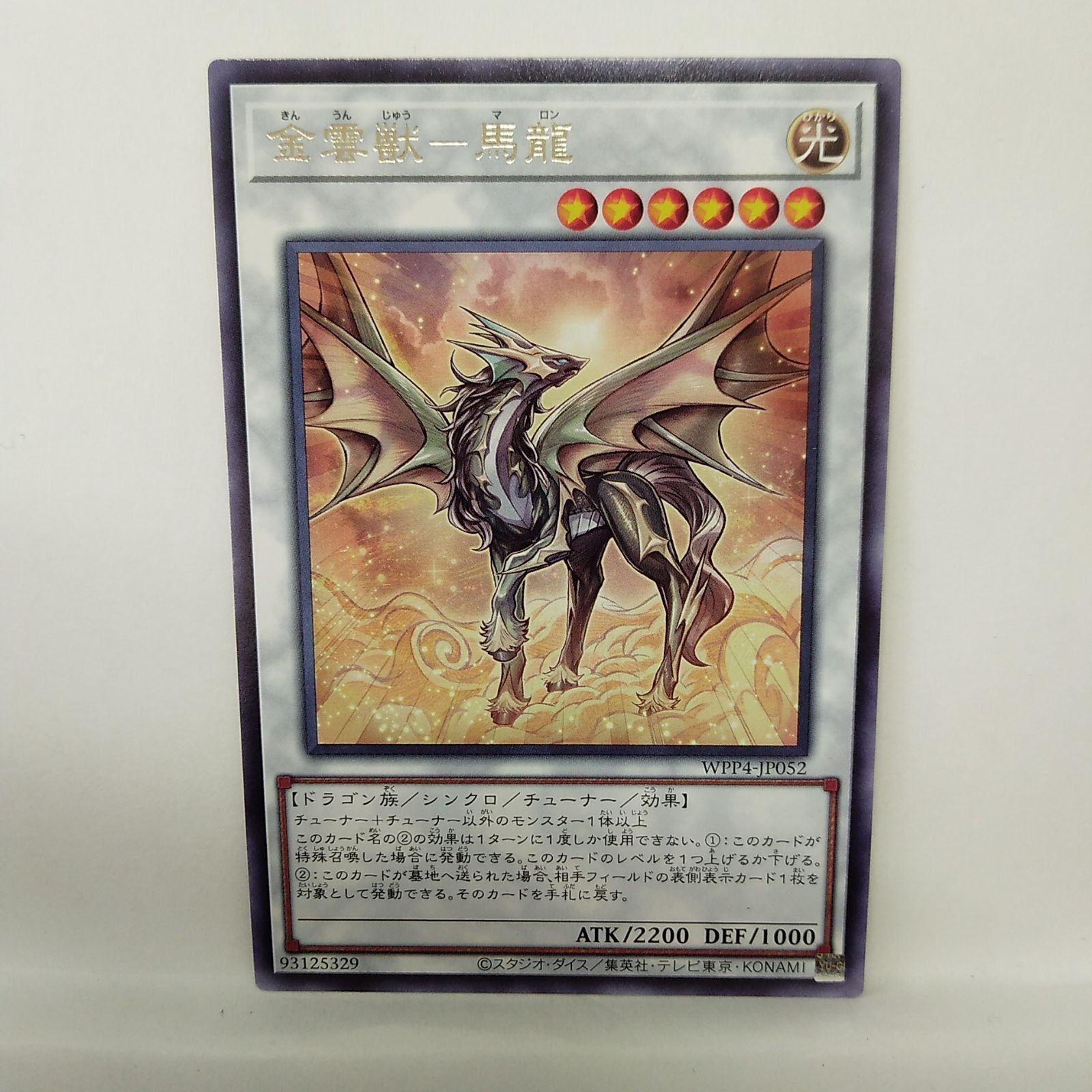 遊戯王】金雲獣－馬龍 文字レア ② - メルカリ